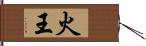 火王 Hand Scroll