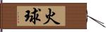 火球 Hand Scroll