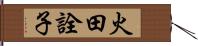 火田詮子 Hand Scroll