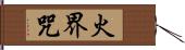 火界咒 Hand Scroll