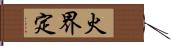 火界定 Hand Scroll