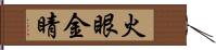 火眼金睛 Hand Scroll