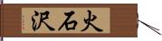 火石沢 Hand Scroll