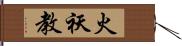 火祆教 Hand Scroll