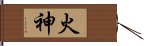 火神 Hand Scroll