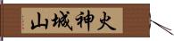 火神城山 Hand Scroll