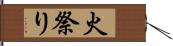 火祭り Hand Scroll