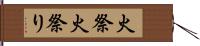 火祭 Hand Scroll