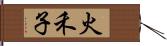 火禾子 Hand Scroll