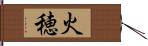 火穂 Hand Scroll