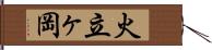 火立ヶ岡 Hand Scroll