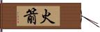 火箭 Hand Scroll