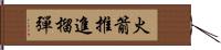 火箭推進榴彈 Hand Scroll