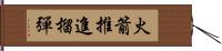 火箭推進榴彈 Hand Scroll