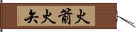 火箭 Hand Scroll