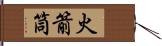 火箭筒 Hand Scroll