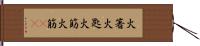 火箸 Hand Scroll