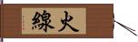 火線 Hand Scroll