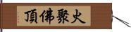 火聚佛頂 Hand Scroll