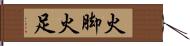 火脚 Hand Scroll