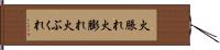 火脹れ Hand Scroll