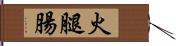 火腿腸 Hand Scroll