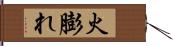 火膨れ Hand Scroll