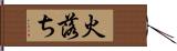 火落ち Hand Scroll