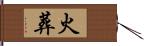 火葬 Hand Scroll