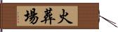 火葬場 Hand Scroll