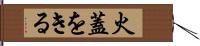 火蓋をきる Hand Scroll