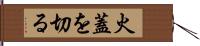 火蓋を切る Hand Scroll