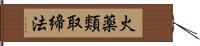 火薬類取締法 Hand Scroll