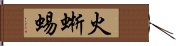 火蜥蜴 Hand Scroll