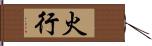 火行 Hand Scroll