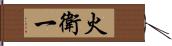 火衛一 Hand Scroll