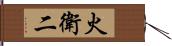 火衛二 Hand Scroll