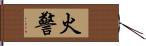 火警 Hand Scroll