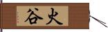 火谷 Hand Scroll