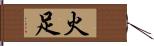 火足 Hand Scroll