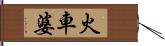 火車婆 Hand Scroll