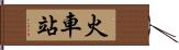 火車站 Hand Scroll