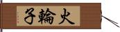 火輪子 Hand Scroll