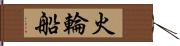 火輪船 Hand Scroll