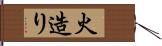 火造り Hand Scroll