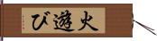 火遊び Hand Scroll