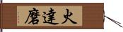 火達磨 Hand Scroll