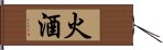 火酒 Hand Scroll