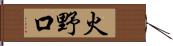 火野口 Hand Scroll