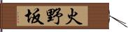 火野坂 Hand Scroll